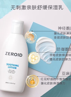 ZEROID舒缓乳液锁水保湿屏障维稳