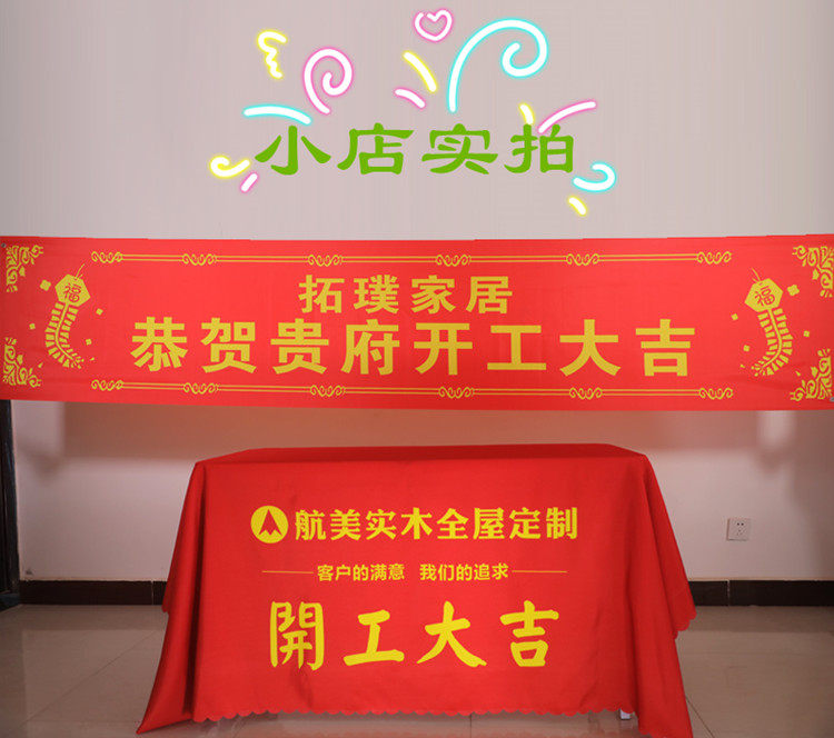 开工横幅全套喜庆彩色大吉红色仪式背景用品装饰定制桌布装修公司_虎窝淘