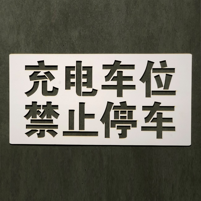 充电车位禁止停车喷漆字模板通道门前水泥地用请勿占停防堵镂空板 - 图2