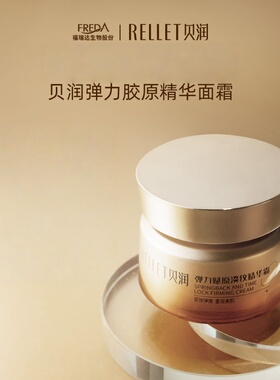 RELLET贝润弹力赋原淡纹胶原礼盒