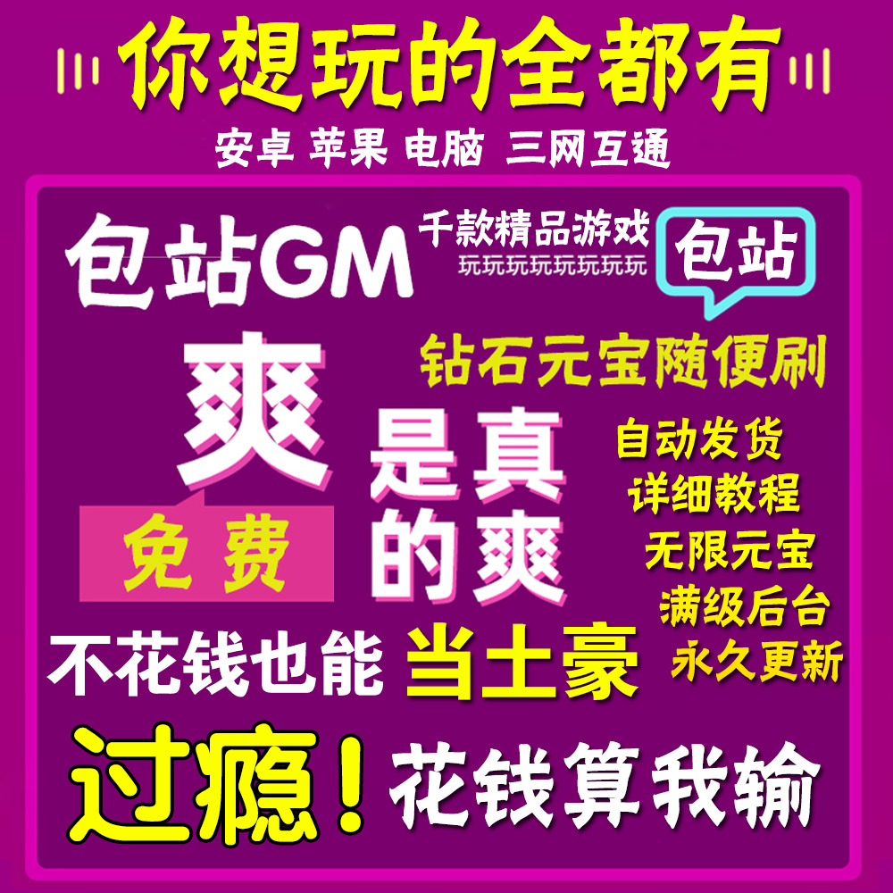 适用稀有手游gm后台版包站游戏安卓ios苹果联网单机回合仙侠模拟器攻略破坏解析无限奇幻传说元宝钻石自签名-图2