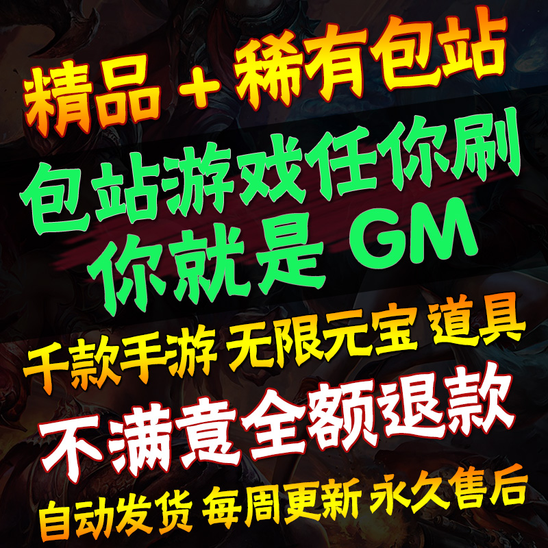 适用稀有手游gm后台版包站游戏安卓ios苹果h5联网单机回合仙侠模拟器攻略破坏解析无限奇幻传说元宝钻石平台-图1