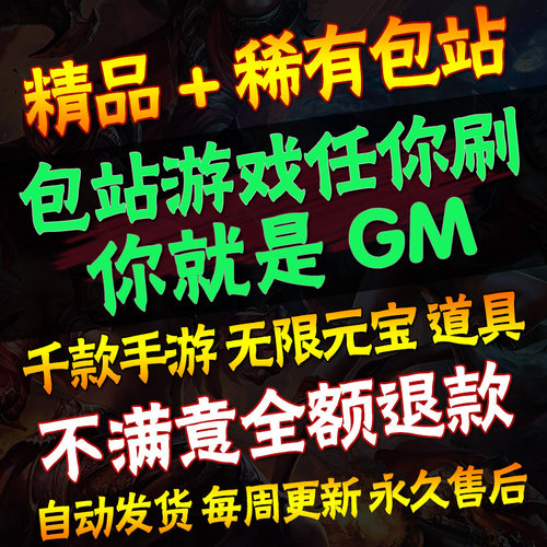 买断版稀有手游gm版后台包站小游戏安卓ios苹果无限元宝钻石代金券模拟器内购0.1折扣休闲传奇仙侠联网单机h5 - 图1