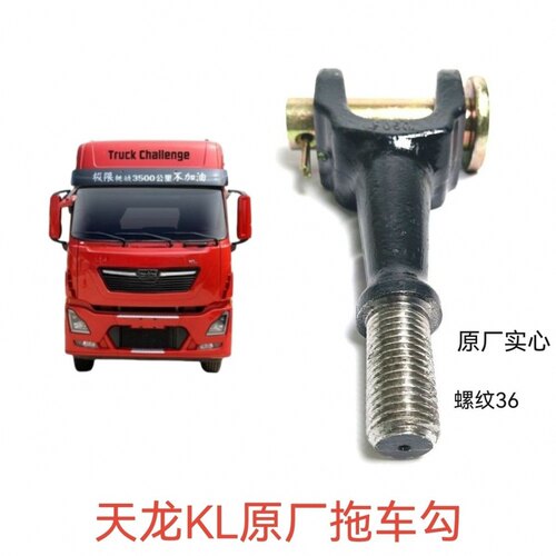 东风天龙轻盈启航版新天龙VLKL天锦KR旗舰KX东风货车拖车勾牵引钩 - 图2