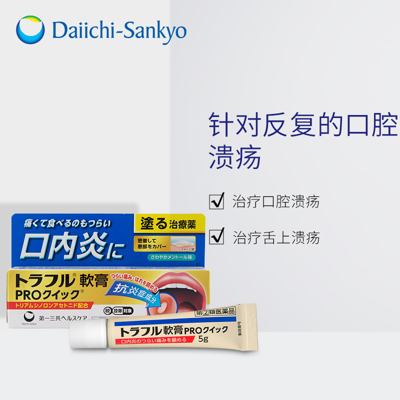 日本第一三共口腔溃疡口痔正品软膏 第一三共药品海外国际五官用药