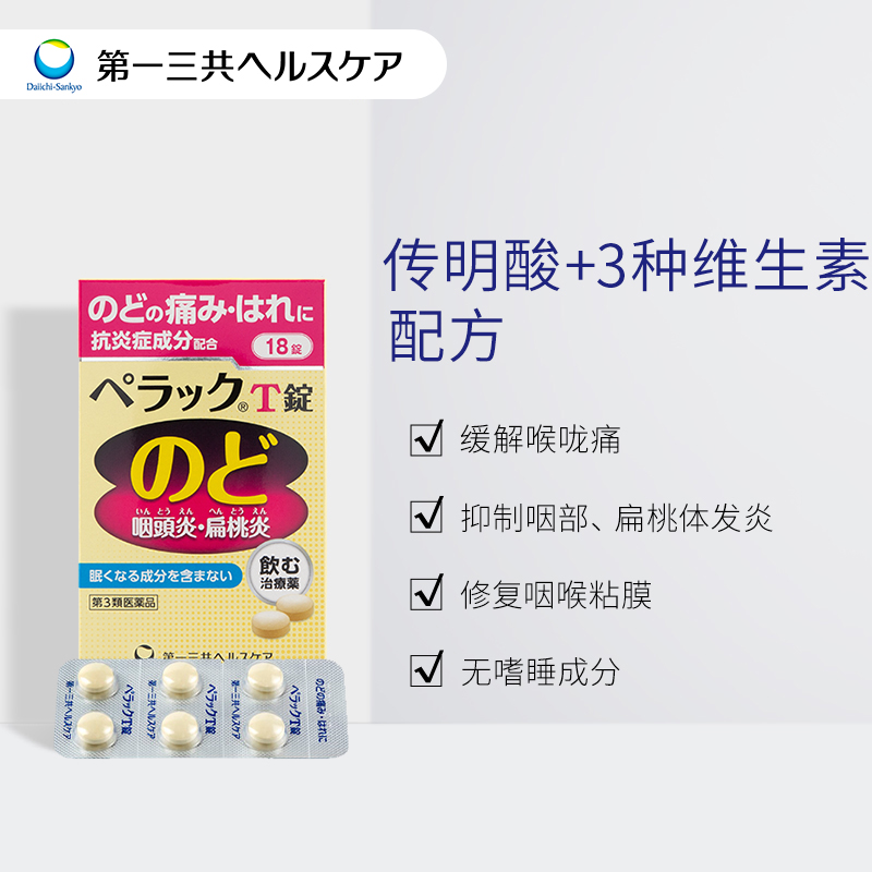 进口第一三共扁桃体咽炎片咽痛缓解感冒口腔咽喉肿痛异物感 - 图0