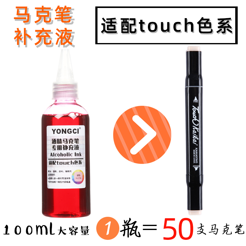 yongci马克笔补充液touch168色全套批发油性酒精墨水彩色水彩笔麦克笔广告POP海报笔记号笔marker填充液永慈 - 图1