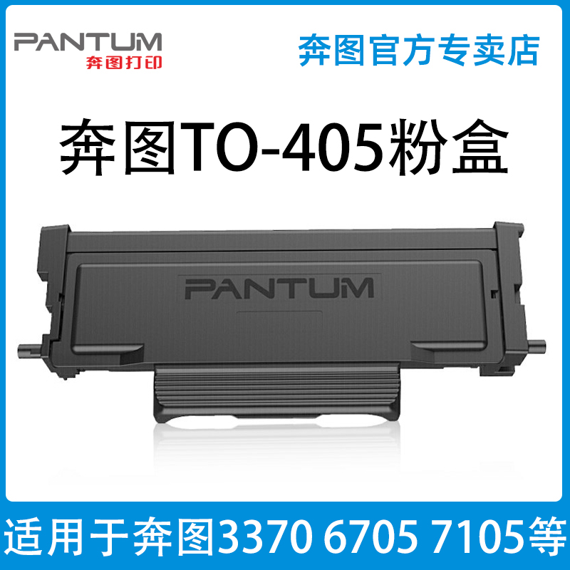 奔图原装TO-405粉盒 DO-405硒鼓 适用于黑白激光打印机P3370DN/M6705DN/M6863FDN/M7106DN/M7205FDN系列黑色 - 图1