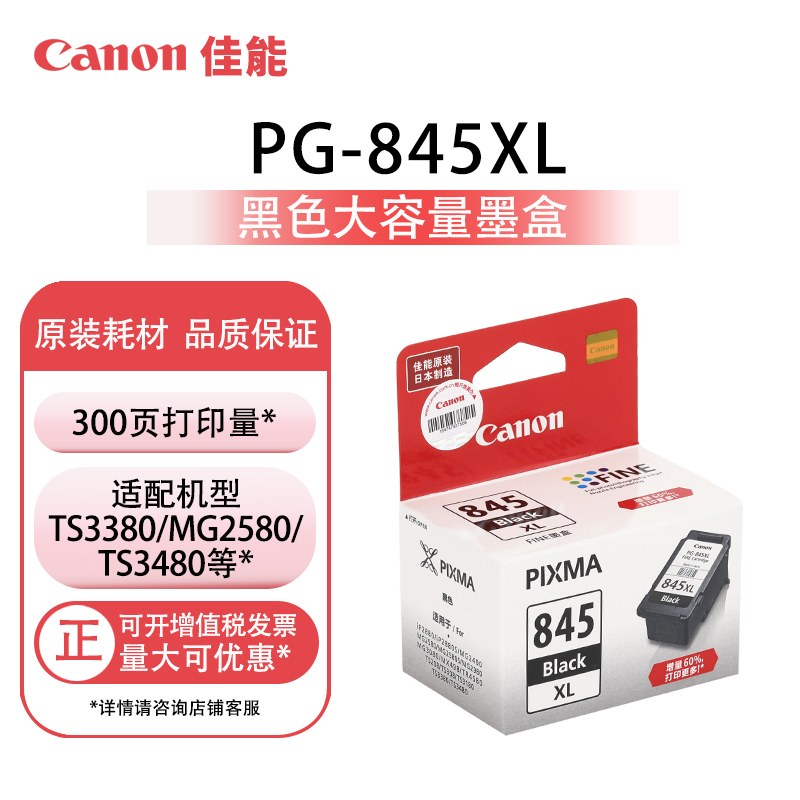 原装佳能PG-845 846 MG2580S TS208 TS308 TS3380 3180打印机墨盒 - 图1