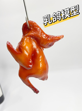 模型仿真菜乳鸽食品模型