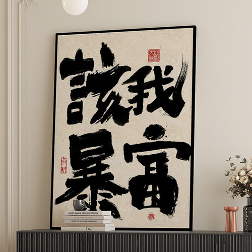 ZOYART发财书法天天爆单挂画字画办公室公司文化墙装饰画开业礼物 - 图1