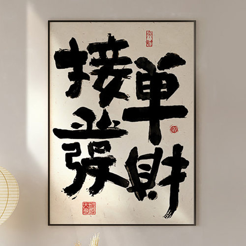 ZOYART发财书法天天爆单挂画字画办公室公司文化墙装饰画开业礼物 - 图2