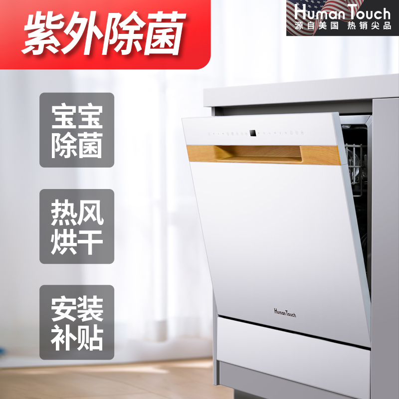 HumanTouch慧曼12套B1Pro洗碗机全自动家用台/嵌入式刷碗消毒一体