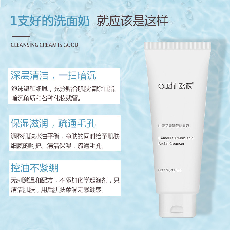 欧枝山茶花氨基酸女敏感肌洁面乳 欧枝化妆品洁面