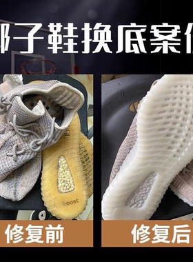 椰子鞋350换底修复防滑贴