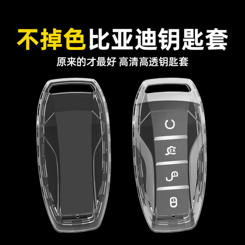 适用比亚迪汉钥匙套宋pro第二代唐dmi宋plus宋max秦pro透明壳包扣 - 图3