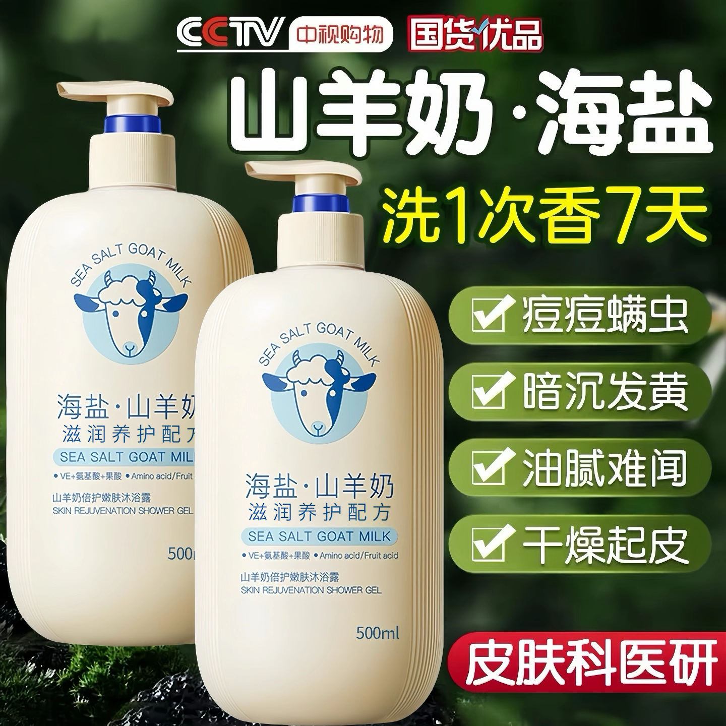 &山羊奶沐浴露持久留香水72小时祛痘止痒液滋润成人男女士套装