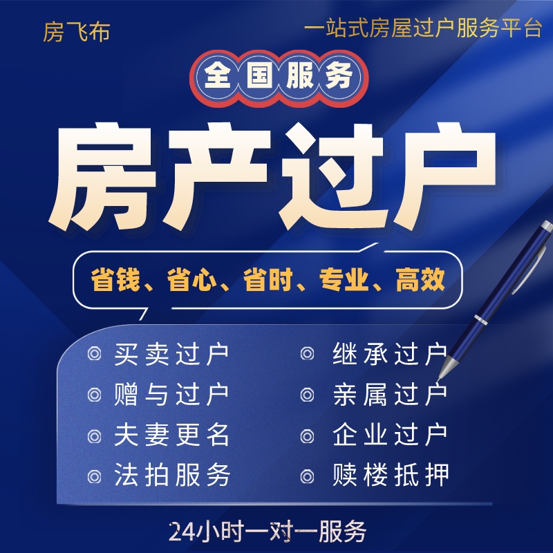 房产过户咨询二手房夫妻继承赠与买卖过户房屋抵押贷款法拍房代办