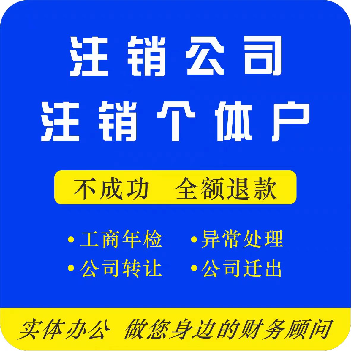 成都注册公司个体营业执照代注销营业执照注销工商个独体企业注册 - 图1