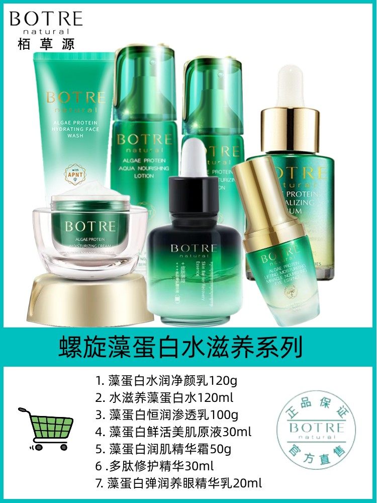 botre /栢草源螺旋藻蛋白水滋养 botre栢草源面部护理套装