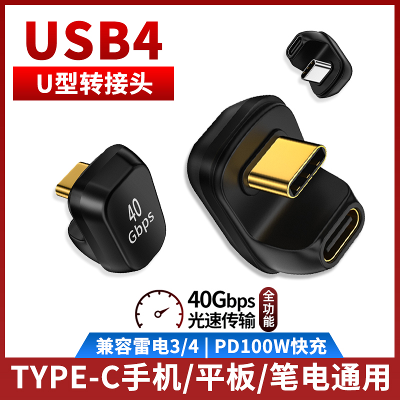 尚优琦USB4全功能TYPE-C转接头U型雷雳4雷电3笔记本电脑便携屏投屏PD快充100w手机充电数据线U形转弯头转换器