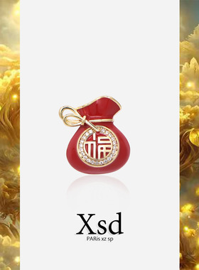 中国风男女福袋胸针饰品