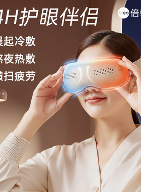 倍轻松护眼仪冷敷热敷