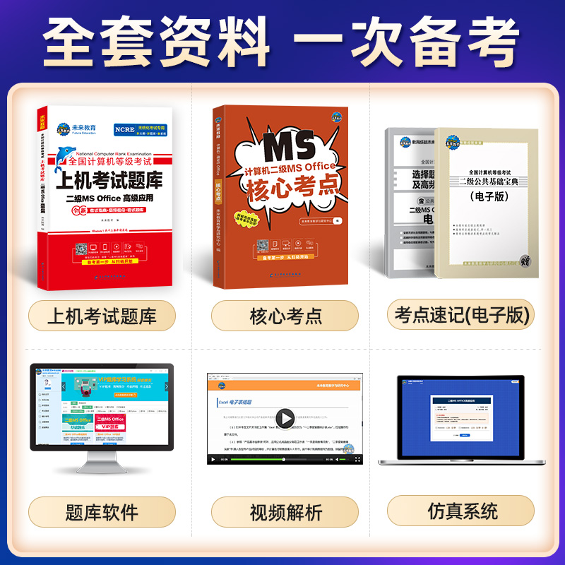 未来教育官方备考2024年3月全国计算机等级考试二级msoffice高级应用上机题库核心考点国二MS题库手机软件ms office2016教材 - 图2