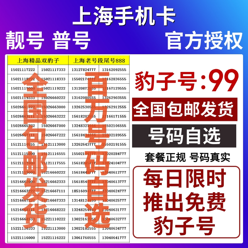 上海靓号手机电话卡上海流量卡联通手机号码上海归属地手机卡选号 - 图0