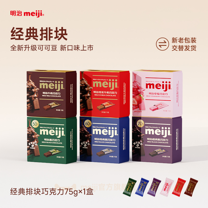 meiji 明治特纯黑巧克力75g*4盒特浓牛奶婚庆喜糖果休闲零食礼物 - 图0