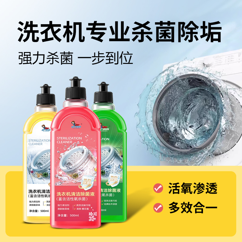 洗衣机清洗剂清洁液除菌液强力除垢杀菌神器滚筒波轮槽专用污渍