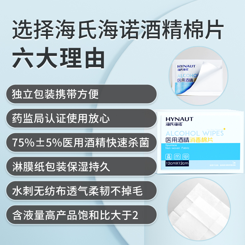 海氏海诺医用酒精棉片单独小包装一次性大号消毒湿巾手机耳洞清洁