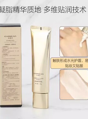 卡姿兰琉光臻致妆前乳