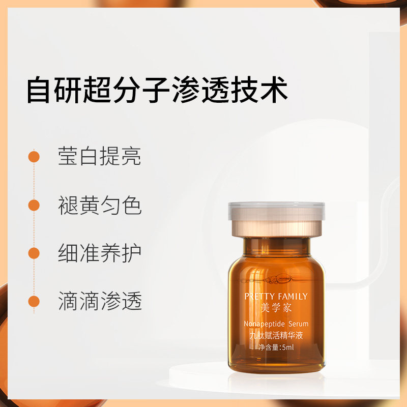 美学家九肽面部烟酰胺祛黄精华液 美学家化妆品液态精华