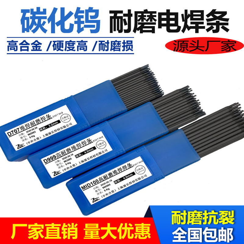 耐磨焊条上海展长MID707超耐合金碳化钨D999高合金堆焊耐磨电焊条-图0