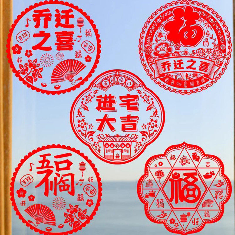 乔迁之喜窗花静电贴福字玻璃贴门贴搬家新居入宅仪式装饰布置用品,淘宝优惠券,粉丝福利购,淘宝优惠卷