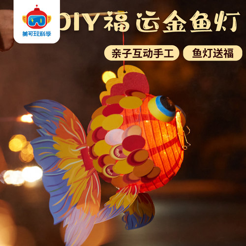 新年春节元宵手工diy纸质金鱼灯笼儿童创意制作花灯装饰材料包 - 图2