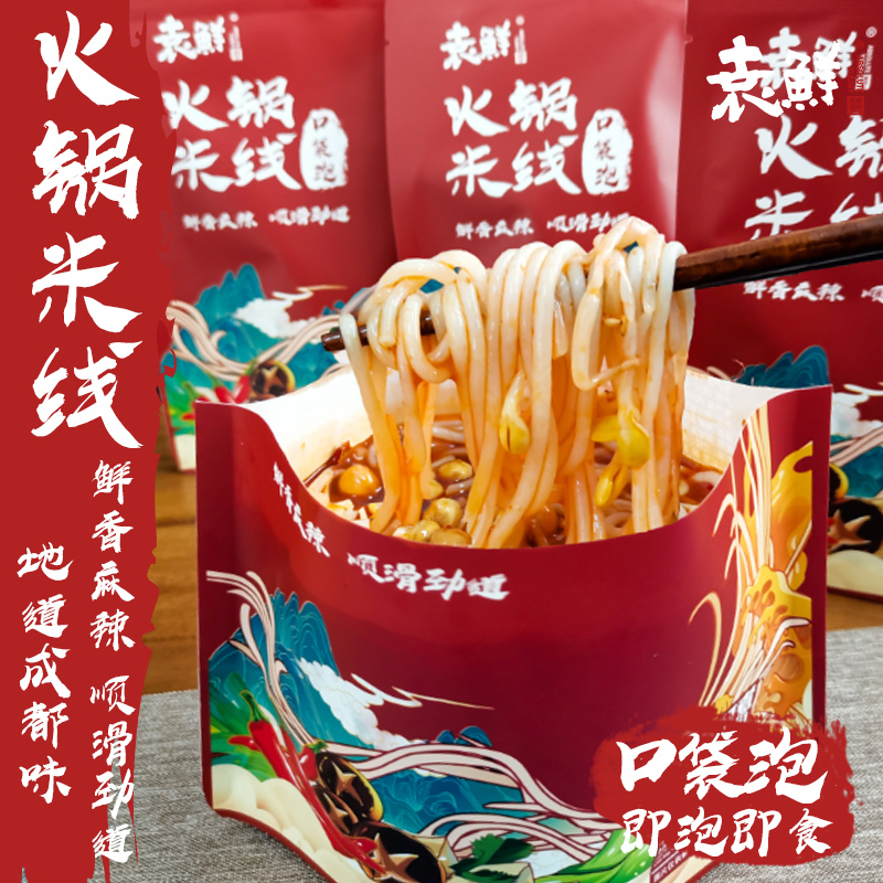 袁鲜四川牛油火锅米线细米粉宿舍方便速食口袋冲泡免煮即食香麻辣