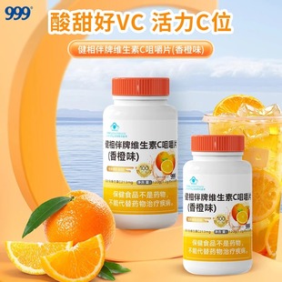 999维生素C咀嚼片成人香橙味VC片1瓶100片