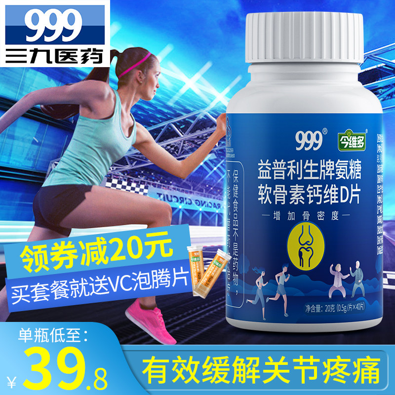 999氨基葡萄糖关节硫酸安糖碳酸钙 999保健食品氨糖软骨素/骨胶原