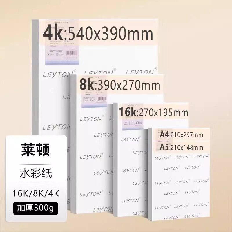 莱顿水彩纸混棉浆300g加厚棉浆木浆水彩画纸4K8k16K32K彩铅纸细中粗纹美术生专用儿童手绘画画涂鸦绘画纸,淘宝优惠券,粉丝福利购,淘宝优惠卷