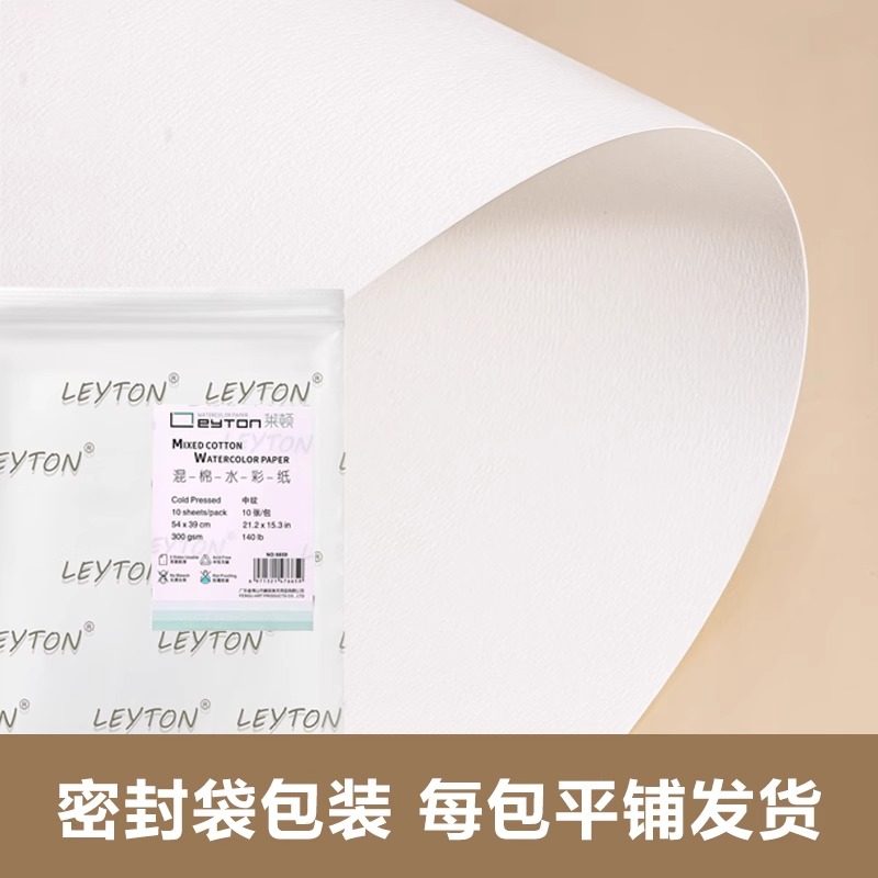莱顿水彩纸混棉浆300g加厚棉浆木浆水彩画纸4K8k16K32K彩铅纸细中粗纹美术生专用儿童手绘画画涂鸦绘画纸,淘宝优惠券,粉丝福利购,淘宝优惠卷