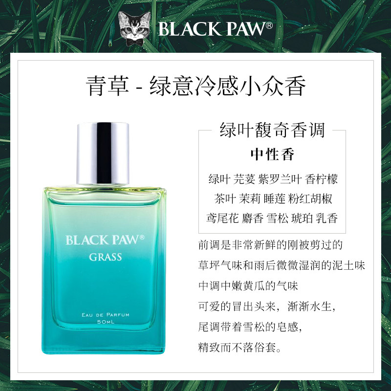 black paw黑爪鲜割青草味男女香水 黑爪美妆店香水