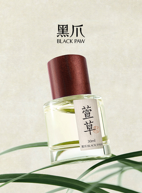 黑爪30ml萱草绿意调香水