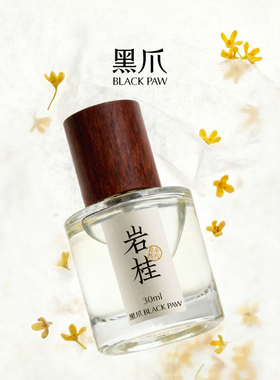 黑爪桂花味清新香水30ml