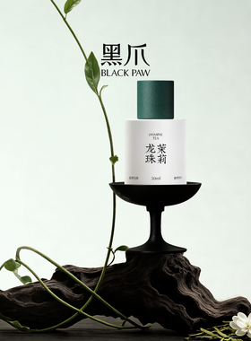 黑爪茉莉花茶香水50ml淡香