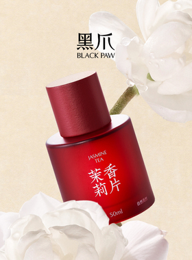 黑爪茉莉香片香水50ml