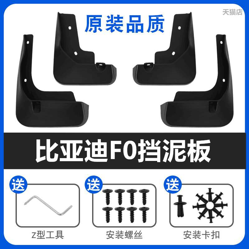 适用比亚迪F0挡泥板原厂改装配件2015款BYDf0前后车轮软挡泥皮瓦 - 图2