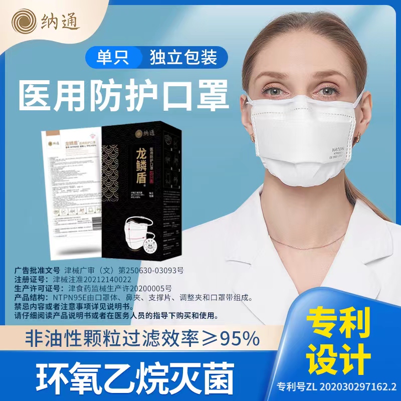 【批发】Naton纳通龙鳞盾N95型医用防护口罩医疗灭菌级头戴式