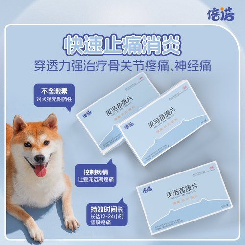 美洛昔康片宠物狗狗用关节炎脚骨折腿瘸猫咪神经炎消炎止疼止痛药 - 图2